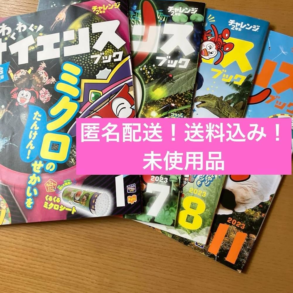 Amazon.co.jp: チャレンジ 2年生 わくわくサイエンスブック